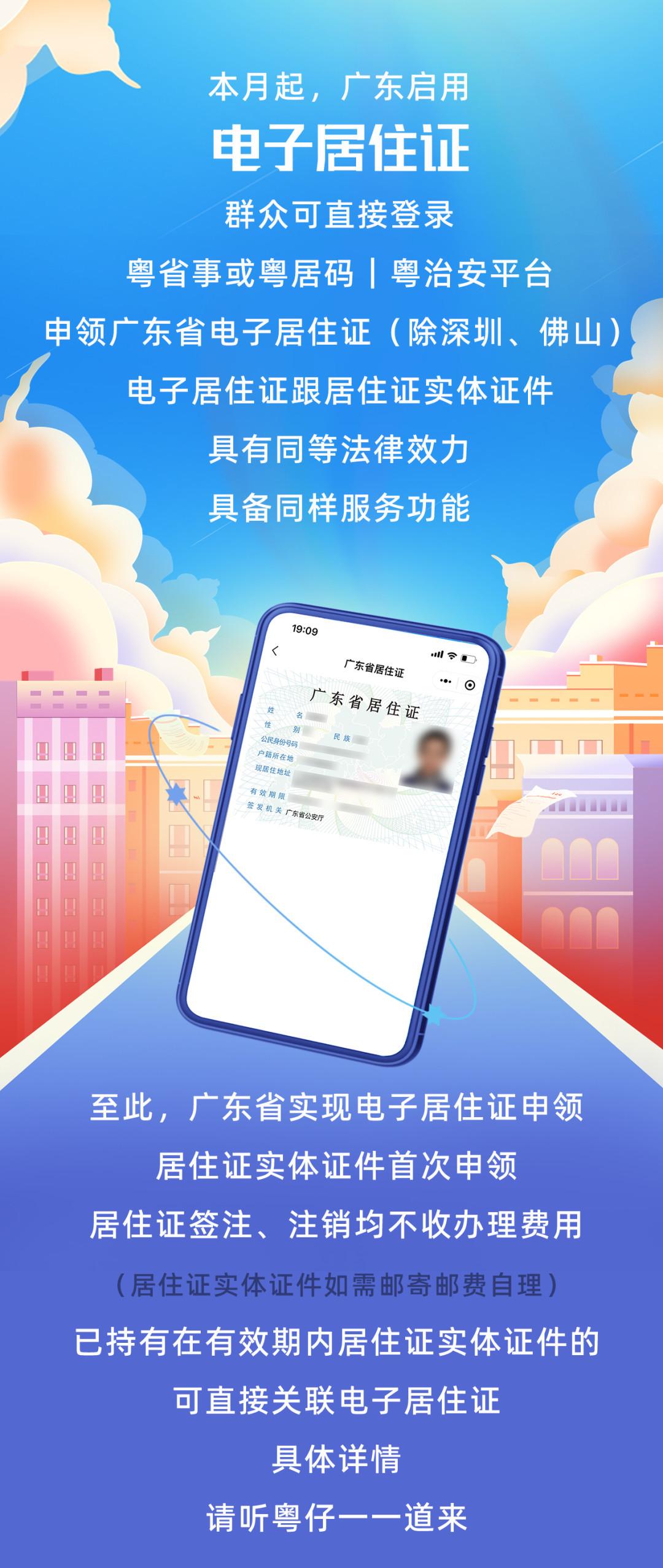 广东启用电子居住证，无需领取实体证件