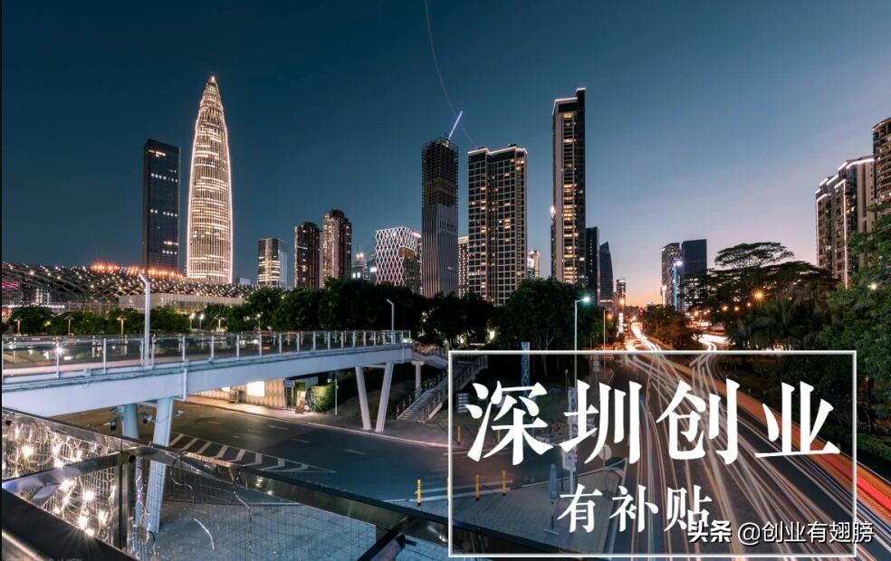 深圳人社：2022年在深圳创业可领45万补贴，你们领了吗？