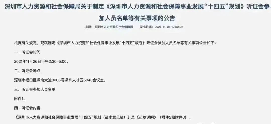 深圳户口人社局举行听证会，主要是讲了哪方面入户问题