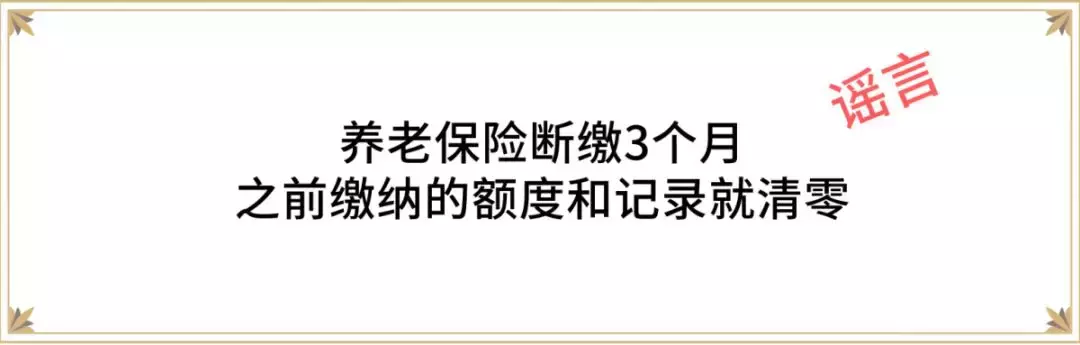 在深圳社保断交3个月，养老保险就清零？社保局解释......