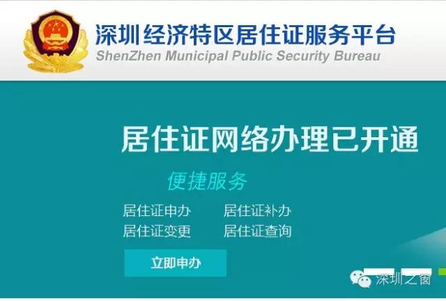 深圳居住证今起可网上签注，大家都知道了吗？