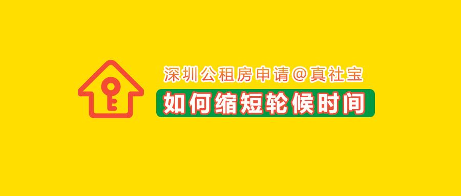深圳公租房申请一直在轮候，怎么样快速申请呢