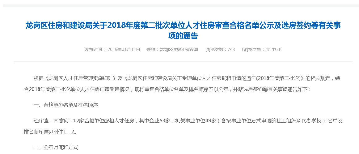 深圳龙岗近日曝光公布了一批企业单位获得公租房条件 足足112家！