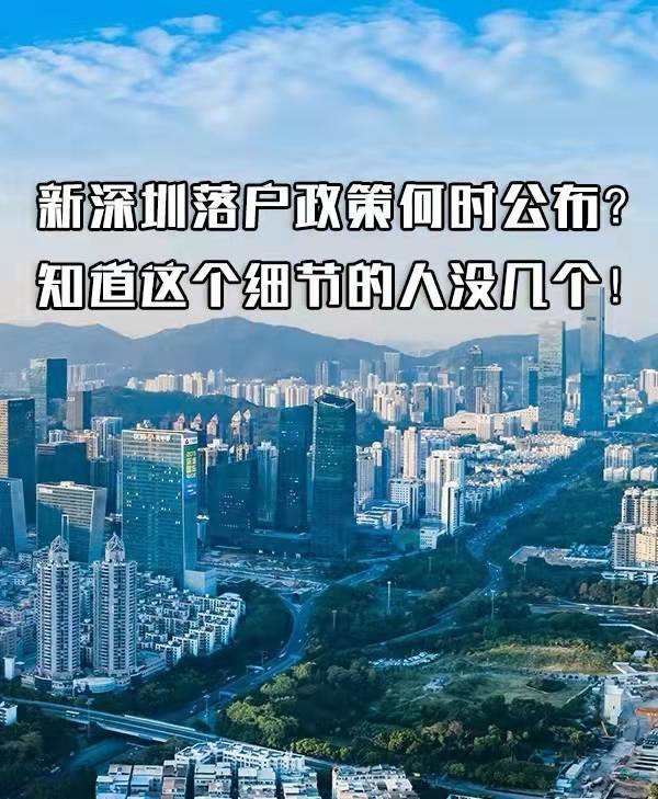2022年新深圳落户政策何时公布？知道细节的没几个人