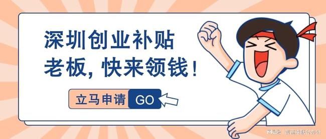 深圳市创业扶持补贴办法和深圳创业补贴在哪申请表