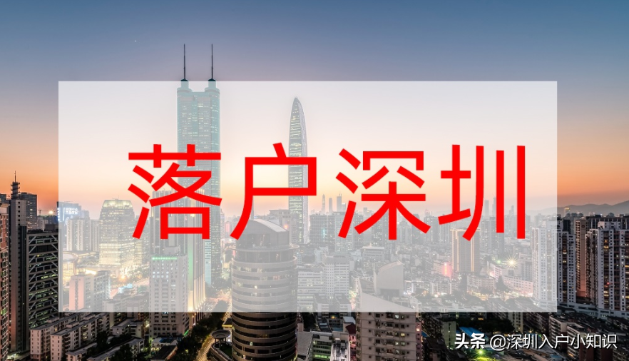深圳入户新政开放后有2021种方式可以完成落户。原来这么简单