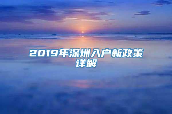 2019年深圳入户新政策详解