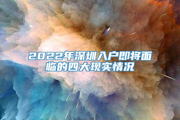 2022年深圳入户即将面临的四大现实情况