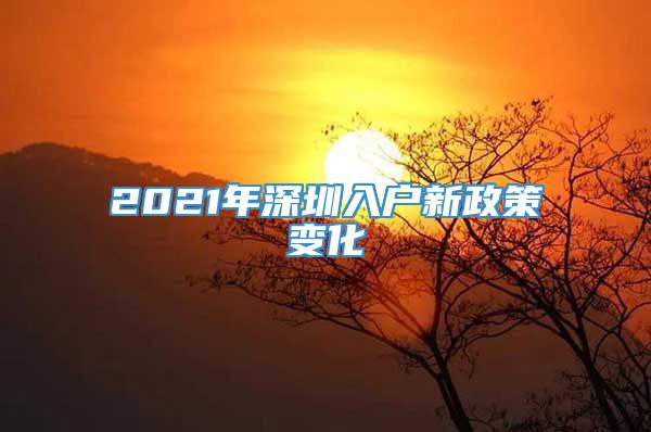 2021年深圳入户新政策变化