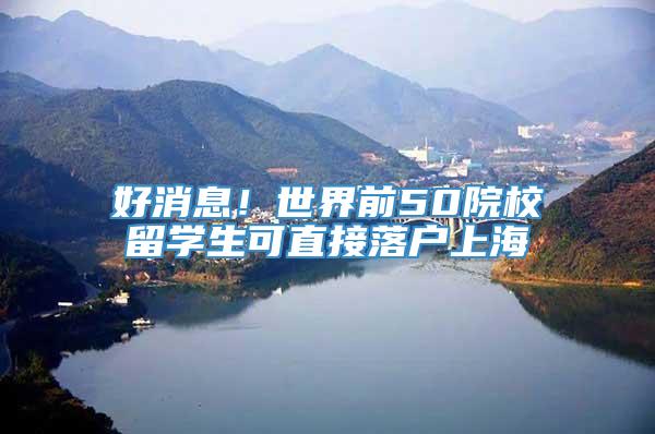 好消息！世界前50院校留学生可直接落户上海