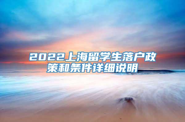 2022上海留学生落户政策和条件详细说明