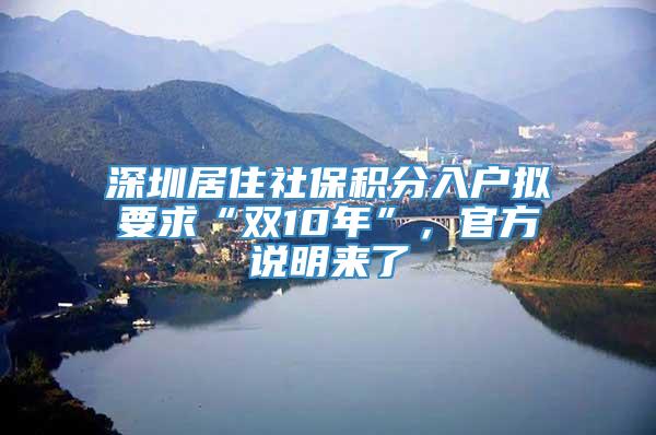 深圳居住社保积分入户拟要求“双10年”，官方说明来了