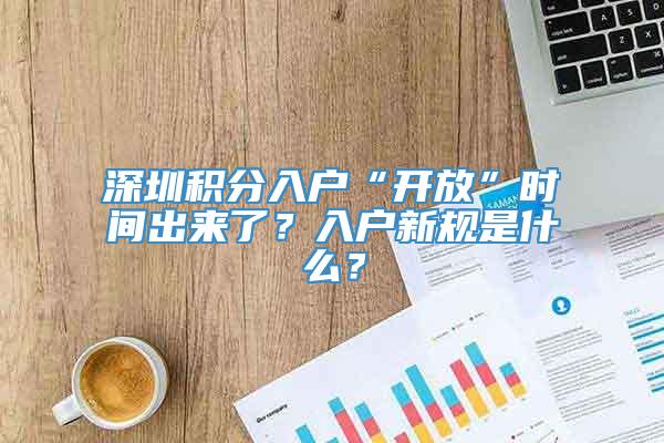深圳积分入户“开放”时间出来了？入户新规是什么？