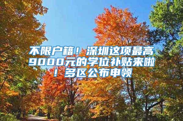不限户籍！深圳这项最高9000元的学位补贴来啦！多区公布申领
