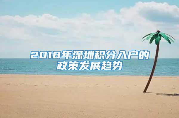 2018年深圳积分入户的政策发展趋势
