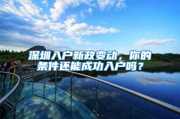 深圳入户新政变动，你的条件还能成功入户吗？