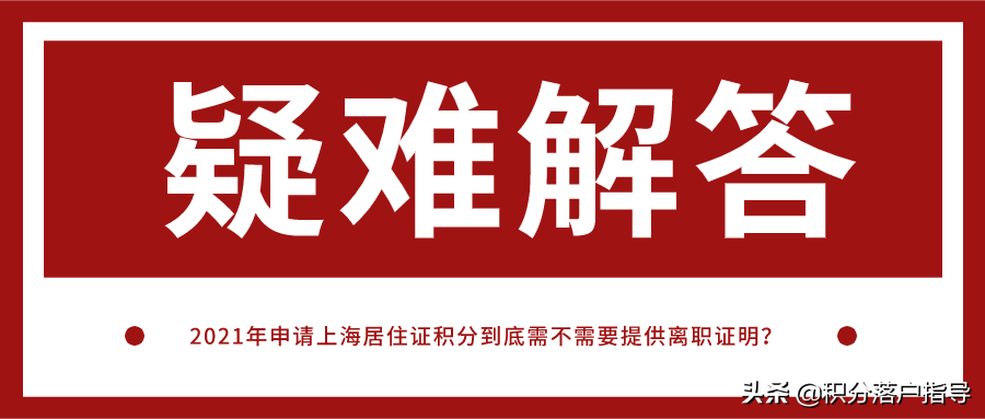 2021年申请上海居住证积分到底需不需要提供离职证明？