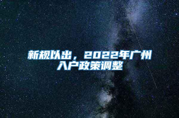 新规以出，2022年广州入户政策调整
