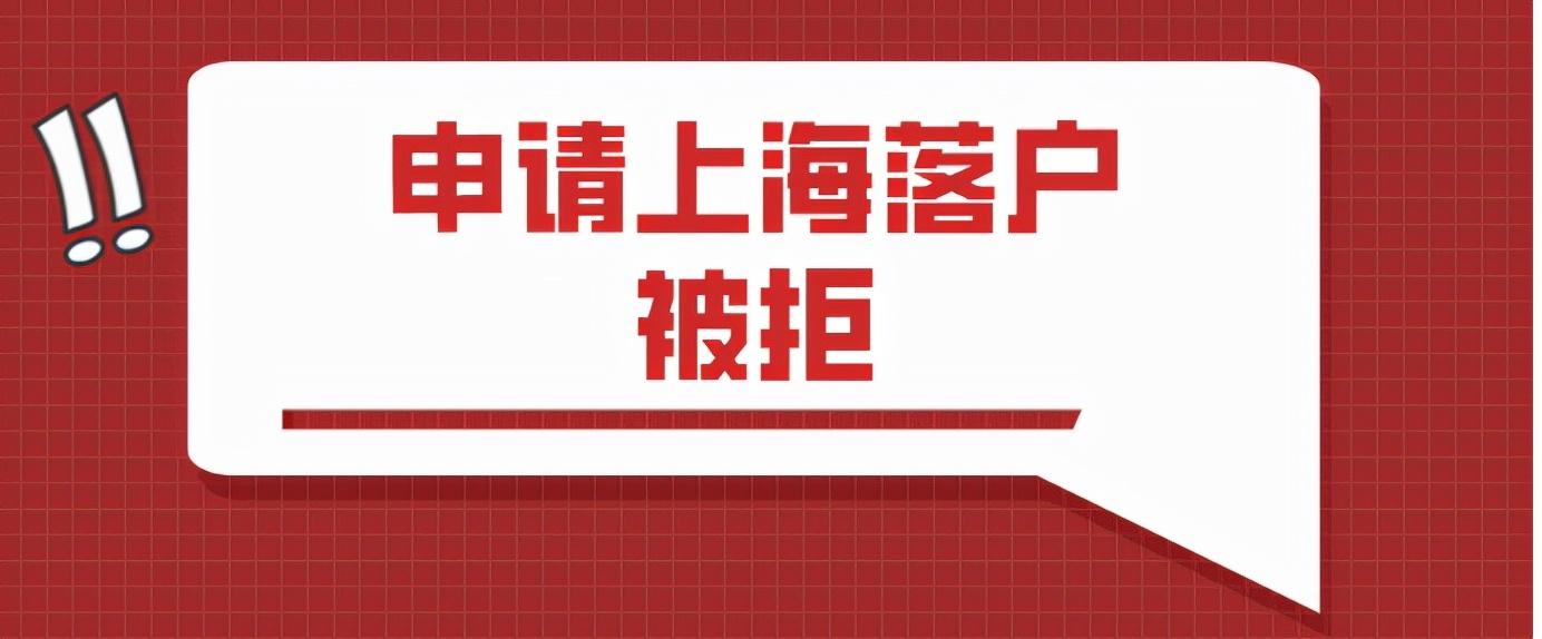 申请上海落户被拒，竟然因为这8个原因