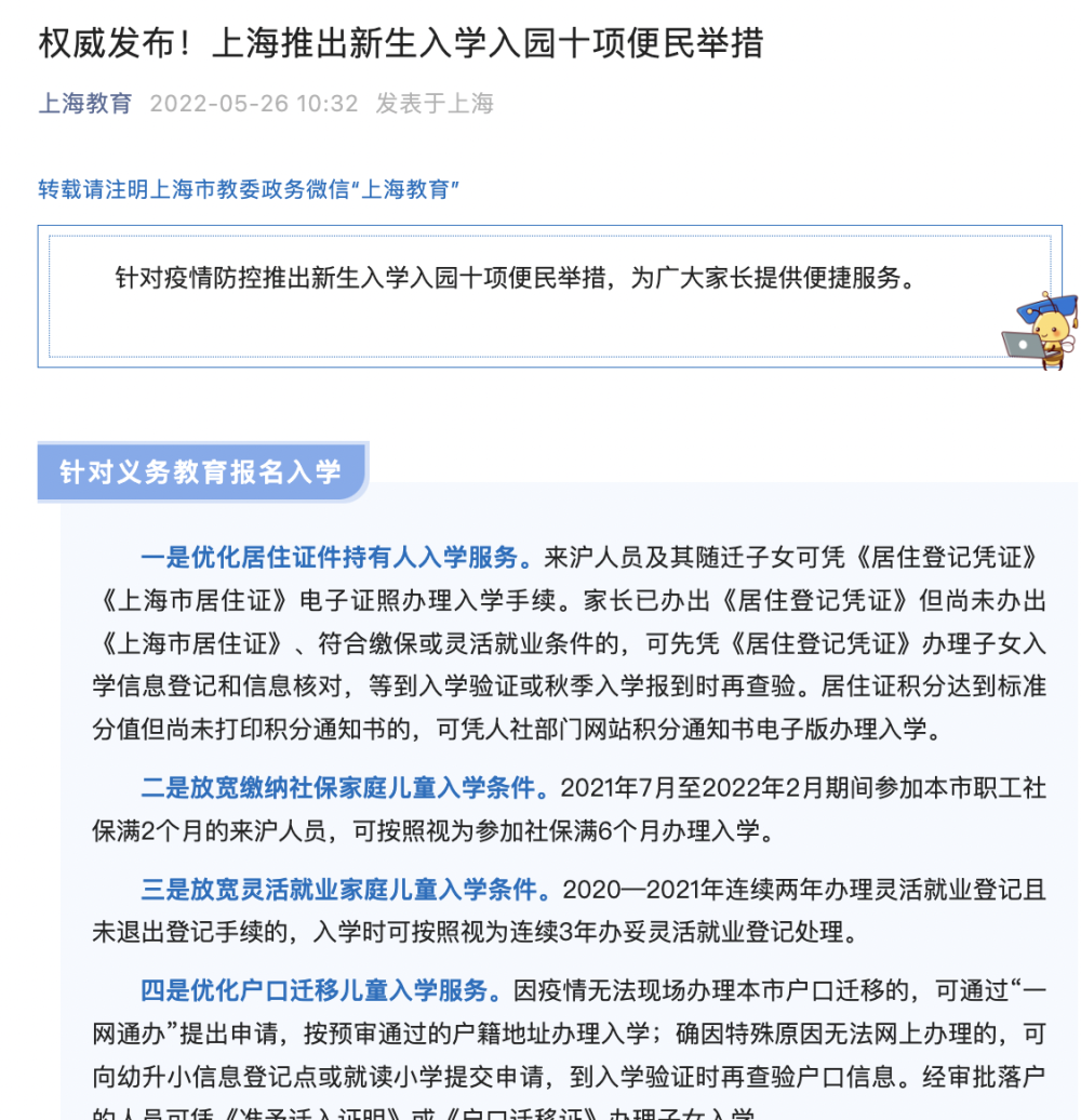 放宽缴纳社保家庭儿童入学条件……上海推出新生入学入园十项便民举措