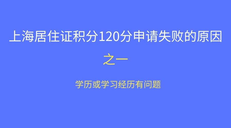 上海居住证积分120分申请失败的原因1