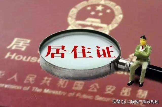 上海落户周期长，建议优先办理居住证积分