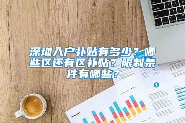 深圳入户补贴有多少？哪些区还有区补贴？限制条件有哪些？