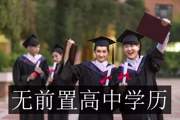 学历≠积分！别让没有前置高中成为你办上海居住证积分的拦路虎