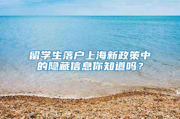 留学生落户上海新政策中的隐藏信息你知道吗？