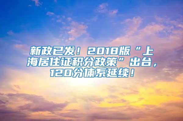 新政已发！2018版“上海居住证积分政策”出台，120分体系延续！