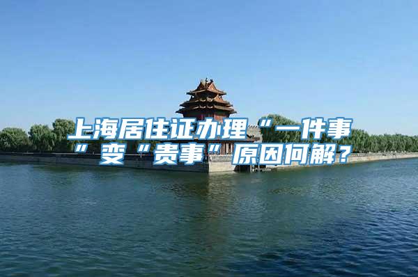 上海居住证办理“一件事”变“贵事”原因何解？