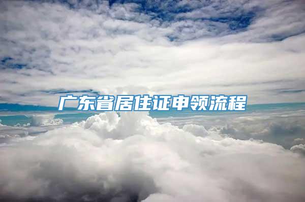 广东省居住证申领流程