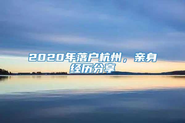 2020年落户杭州，亲身经历分享