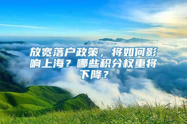 放宽落户政策，将如何影响上海？哪些积分权重将下降？