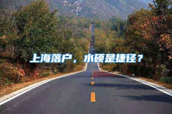 上海落户，水硕是捷径？