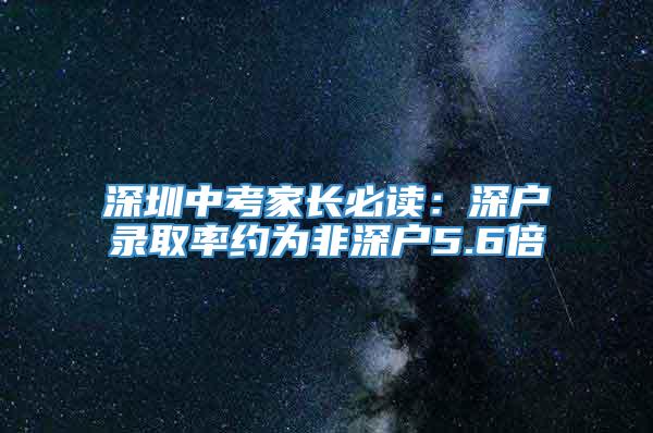 深圳中考家长必读：深户录取率约为非深户5.6倍
