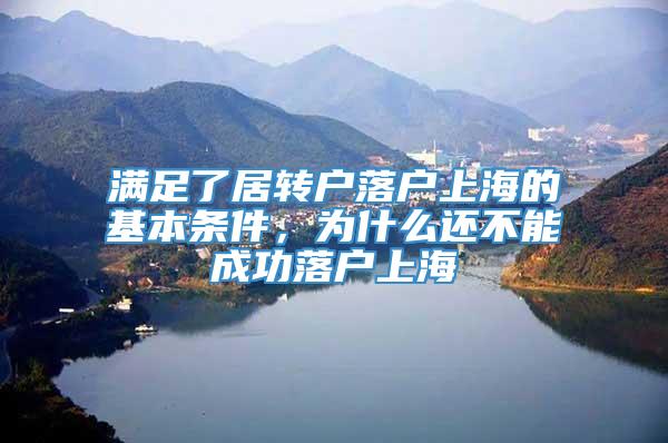 满足了居转户落户上海的基本条件，为什么还不能成功落户上海