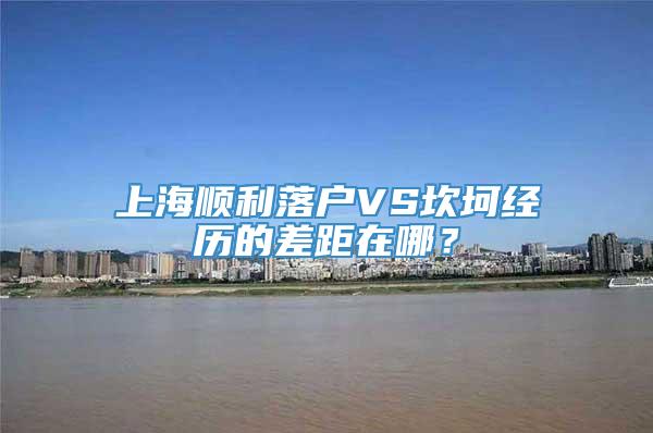 上海顺利落户VS坎坷经历的差距在哪？