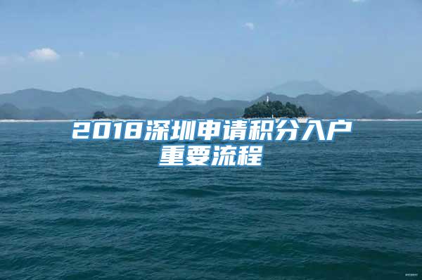2018深圳申请积分入户重要流程