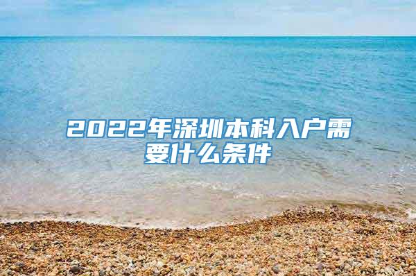 2022年深圳本科入户需要什么条件
