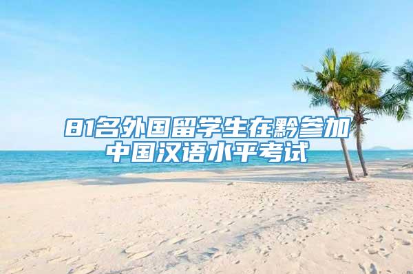 81名外国留学生在黔参加中国汉语水平考试