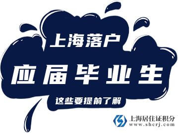 2022年应届毕业生进沪就业申请上海户籍的办法！
