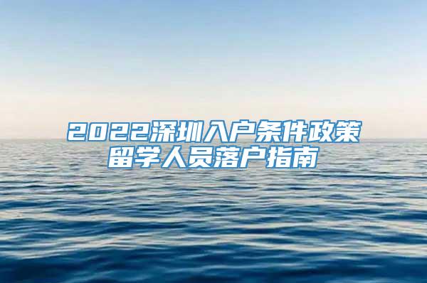 2022深圳入户条件政策留学人员落户指南