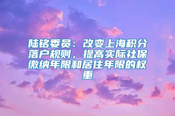 陆铭委员：改变上海积分落户规则，提高实际社保缴纳年限和居住年限的权重
