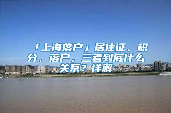 「上海落户」居住证、积分、落户，三者到底什么关系？详解