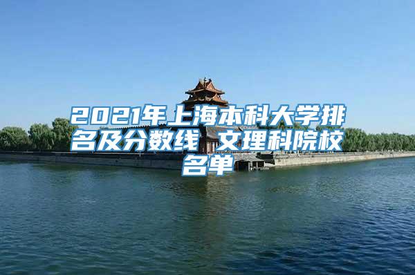 2021年上海本科大学排名及分数线 文理科院校名单