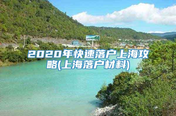 2020年快速落户上海攻略(上海落户材料)