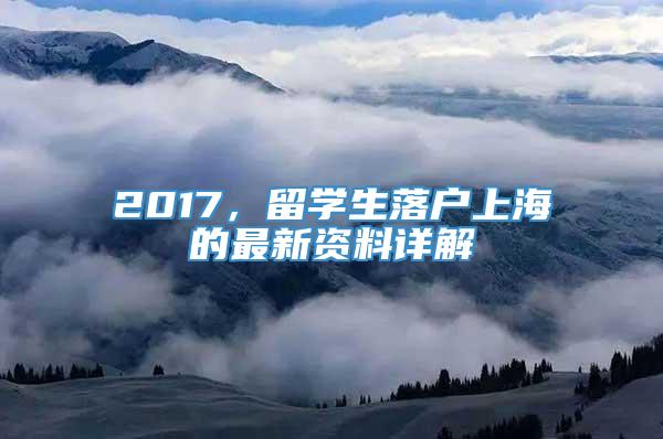 2017，留学生落户上海的最新资料详解
