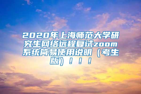 2020年上海师范大学研究生网络远程复试zoom系统简易使用说明（考生版）！！！