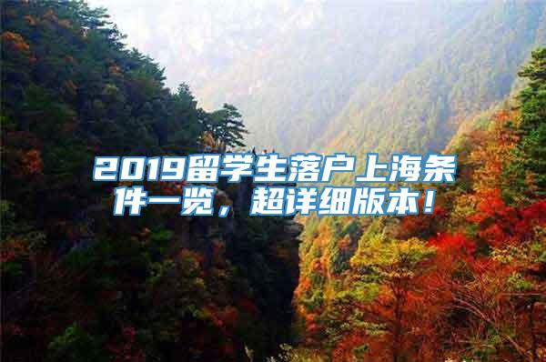 2019留学生落户上海条件一览，超详细版本！